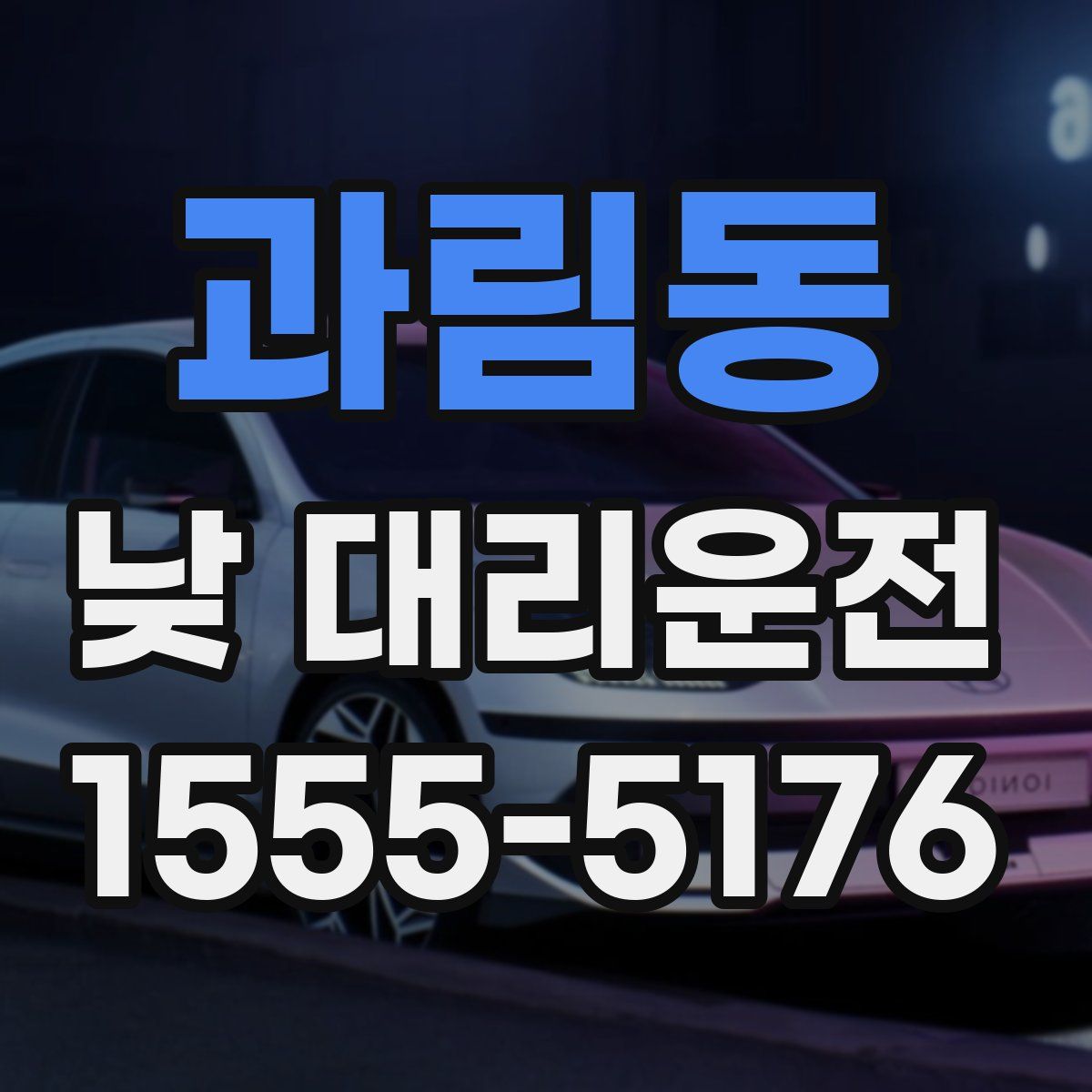 과림동 낮 대리운전