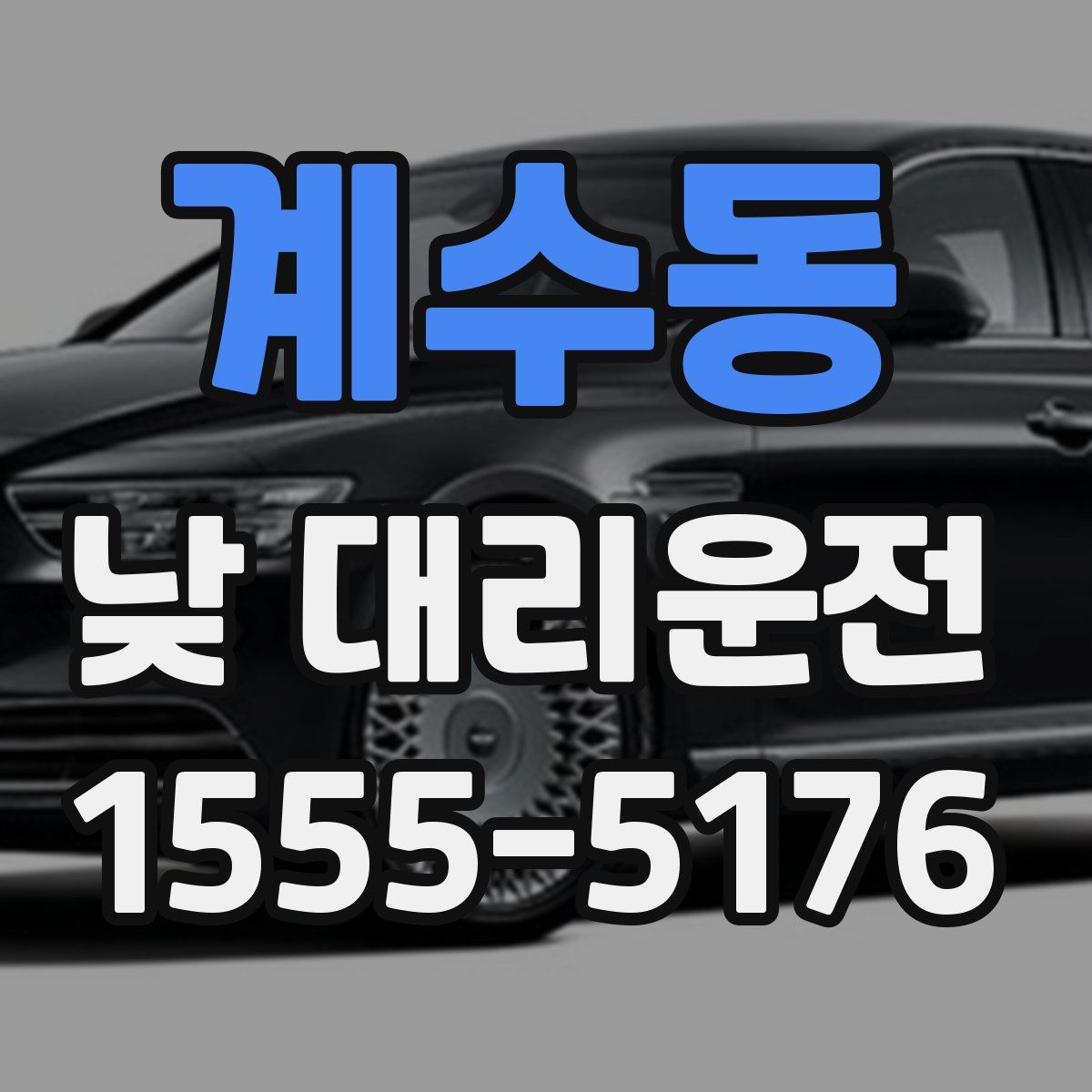 계수동 낮 대리운전