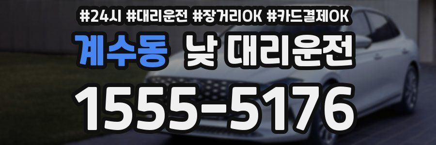 계수동 낮 대리운전