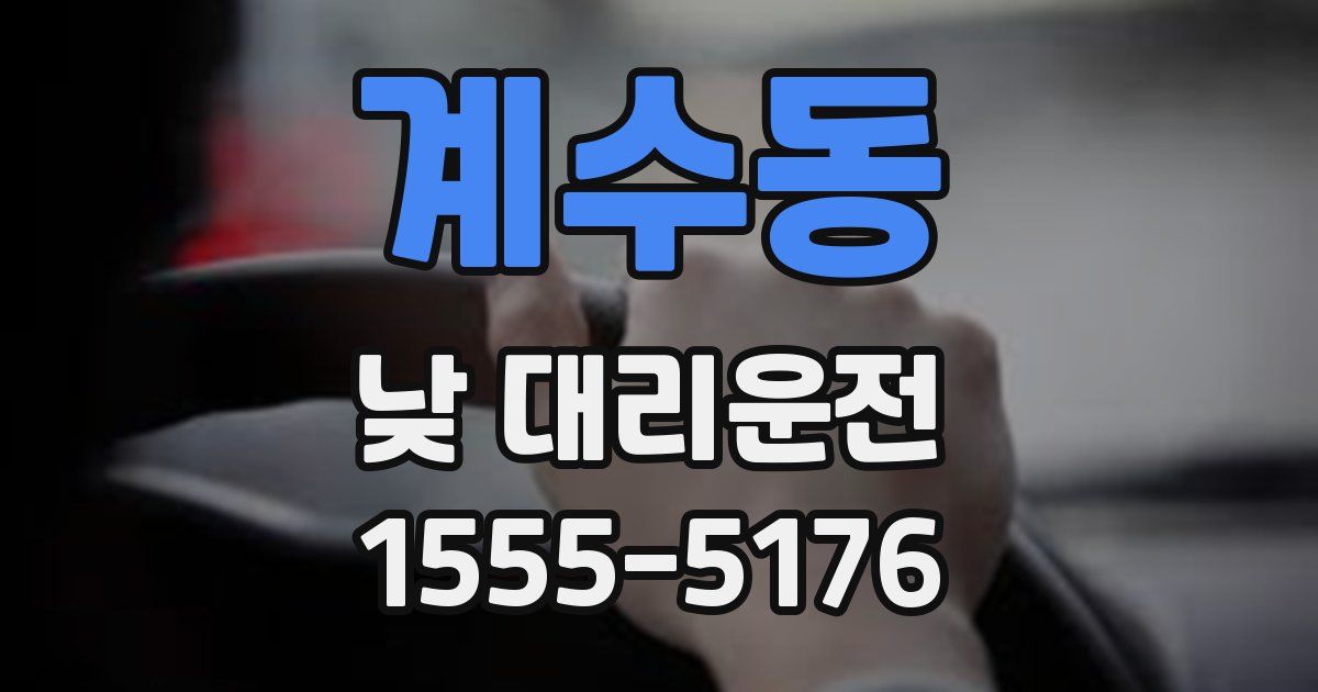 계수동 낮 대리운전