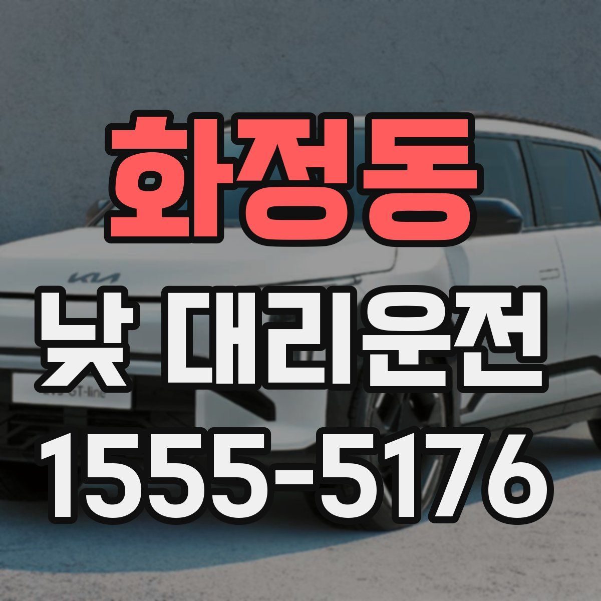 화정동 낮 대리운전
