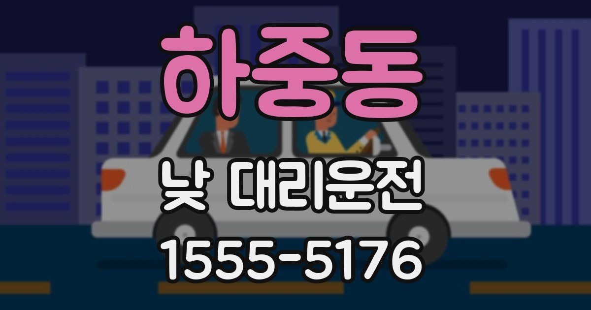 하중동 낮 대리운전