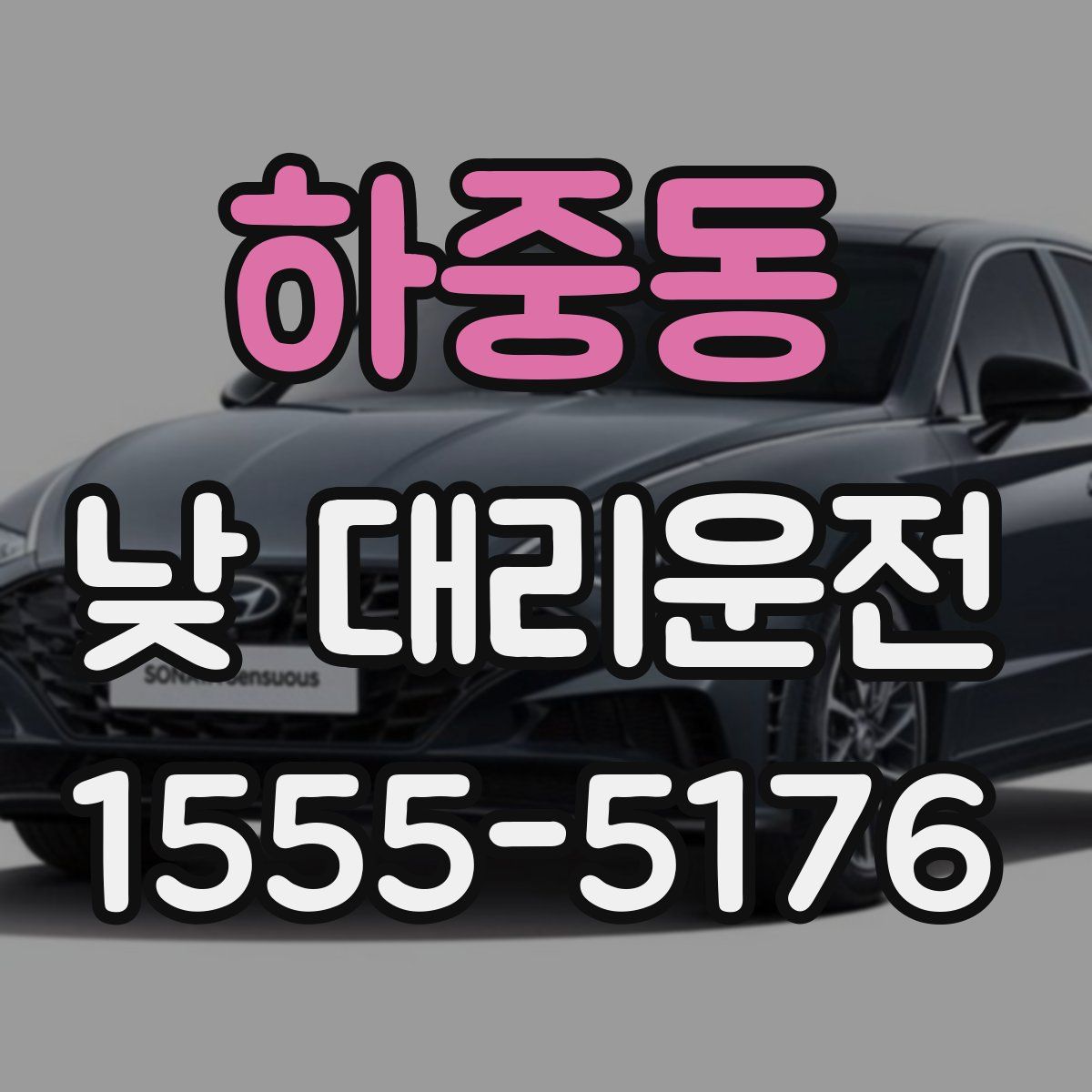 하중동 낮 대리운전