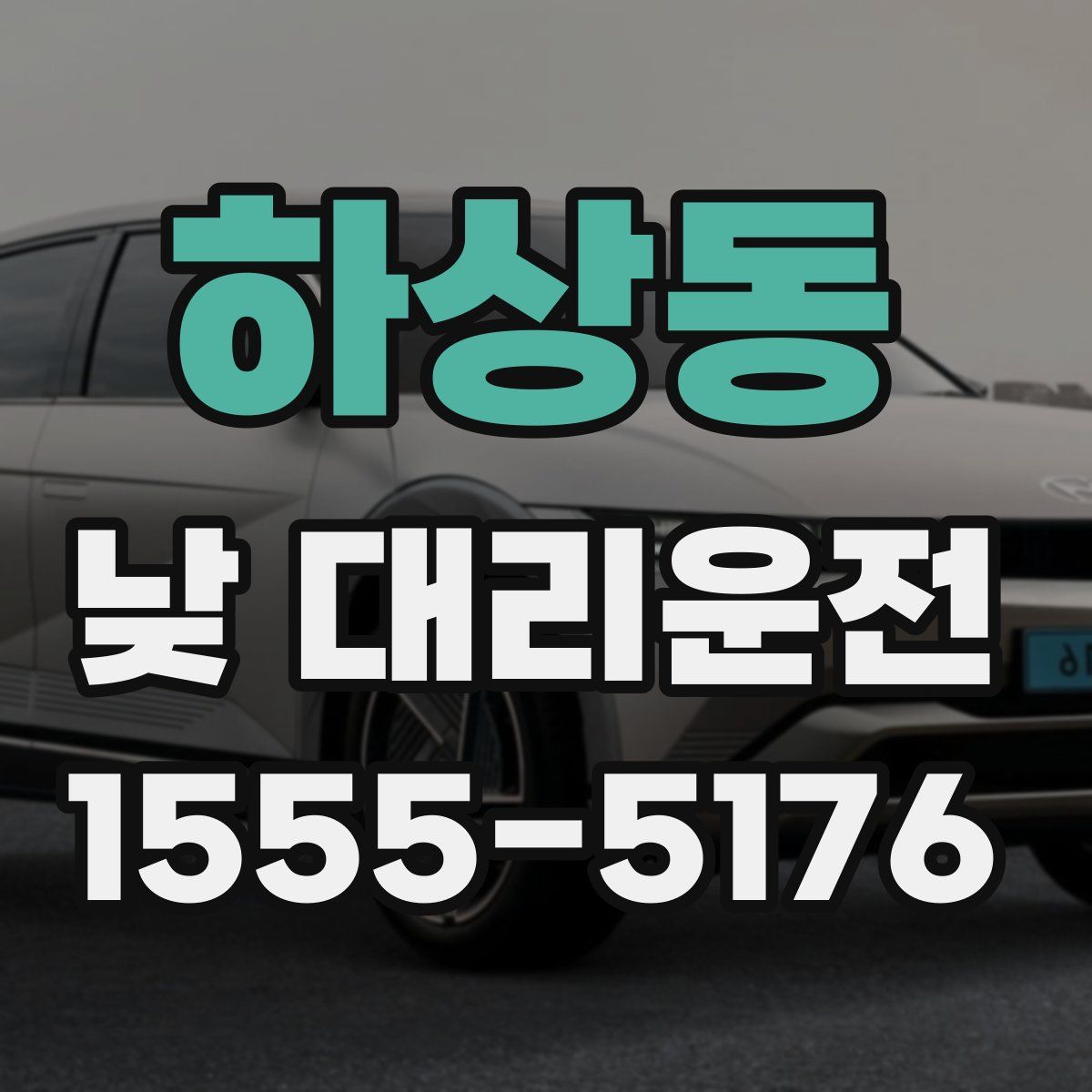 하상동 낮 대리운전