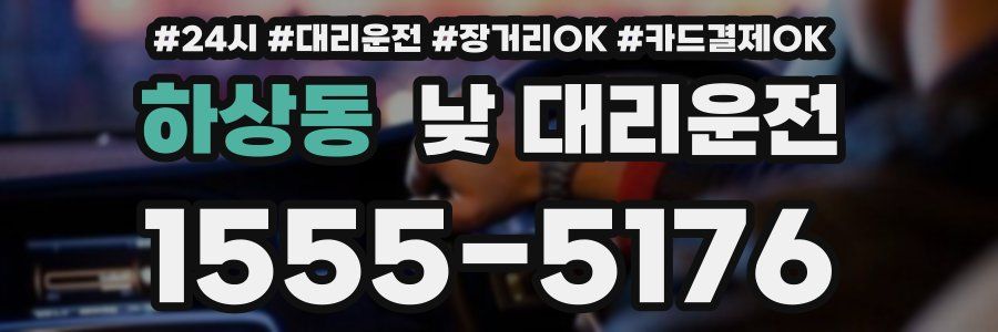 하상동 낮 대리운전