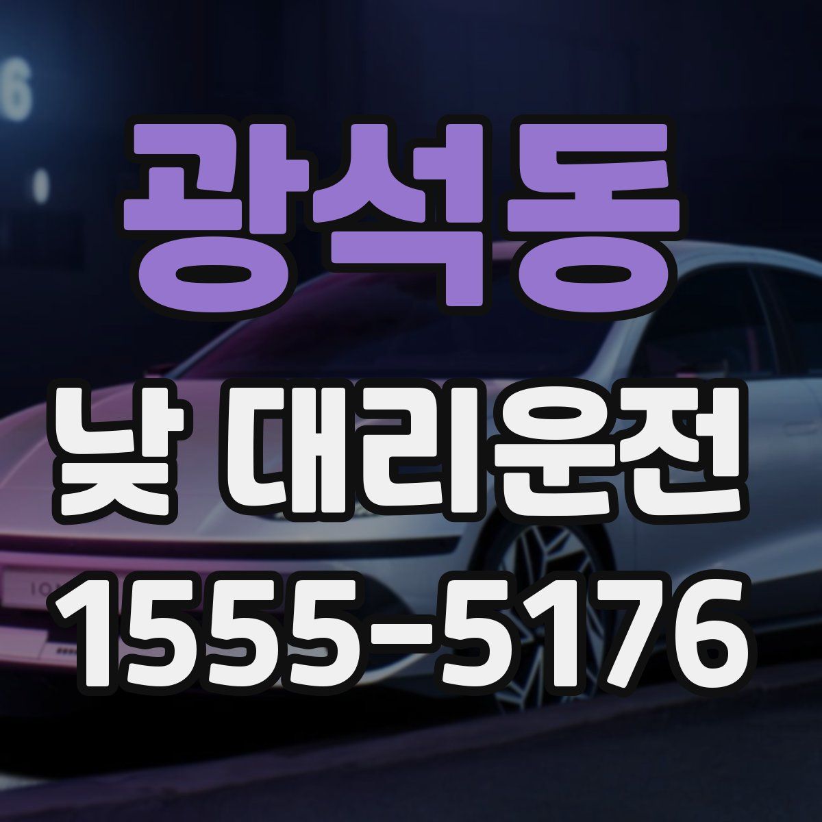 광석동 낮 대리운전