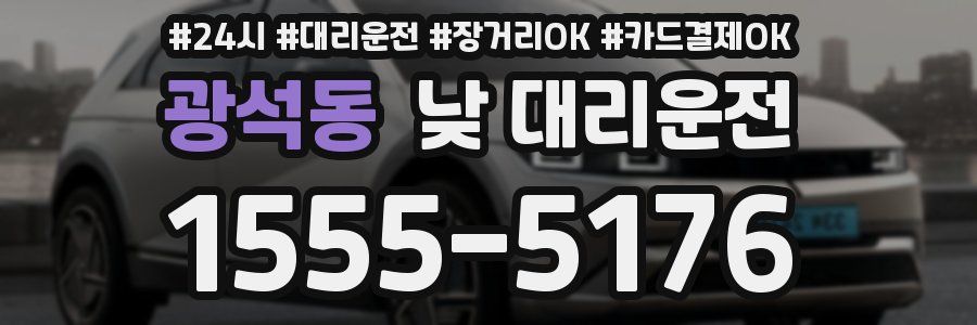 광석동 낮 대리운전