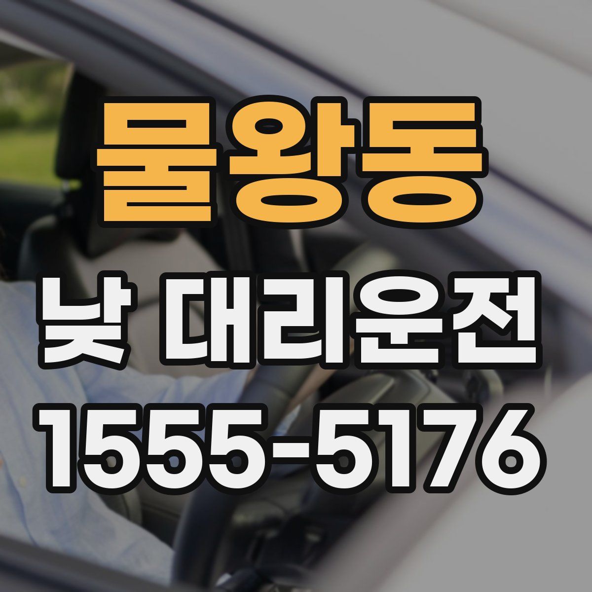 물왕동 낮 대리운전
