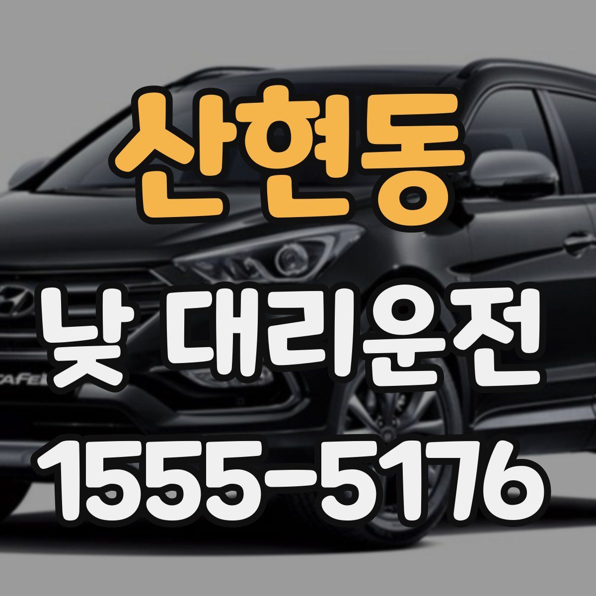 산현동 낮 대리운전