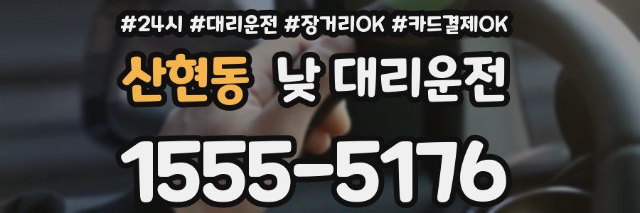 산현동 낮 대리운전