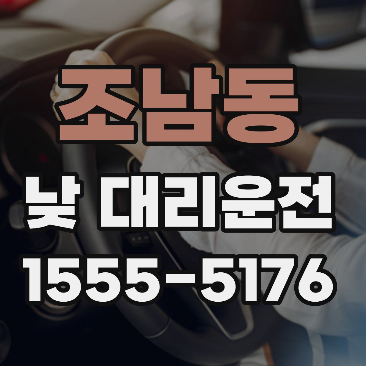 조남동 낮 대리운전