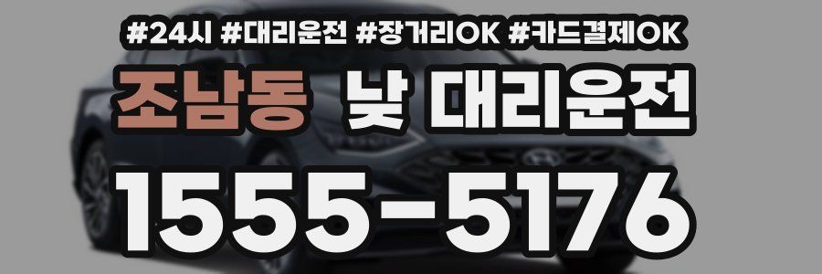 조남동 낮 대리운전