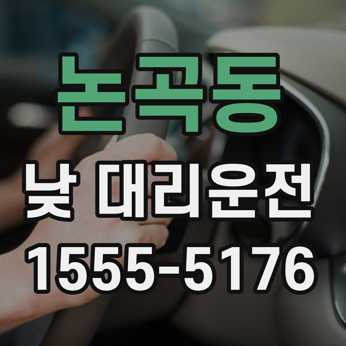 논곡동 낮 대리운전