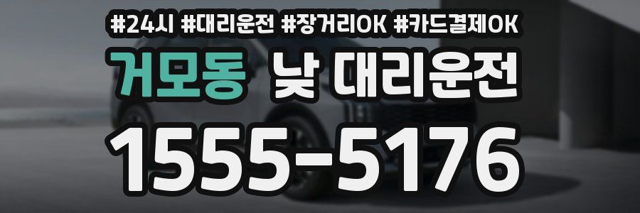 거모동 낮 대리운전