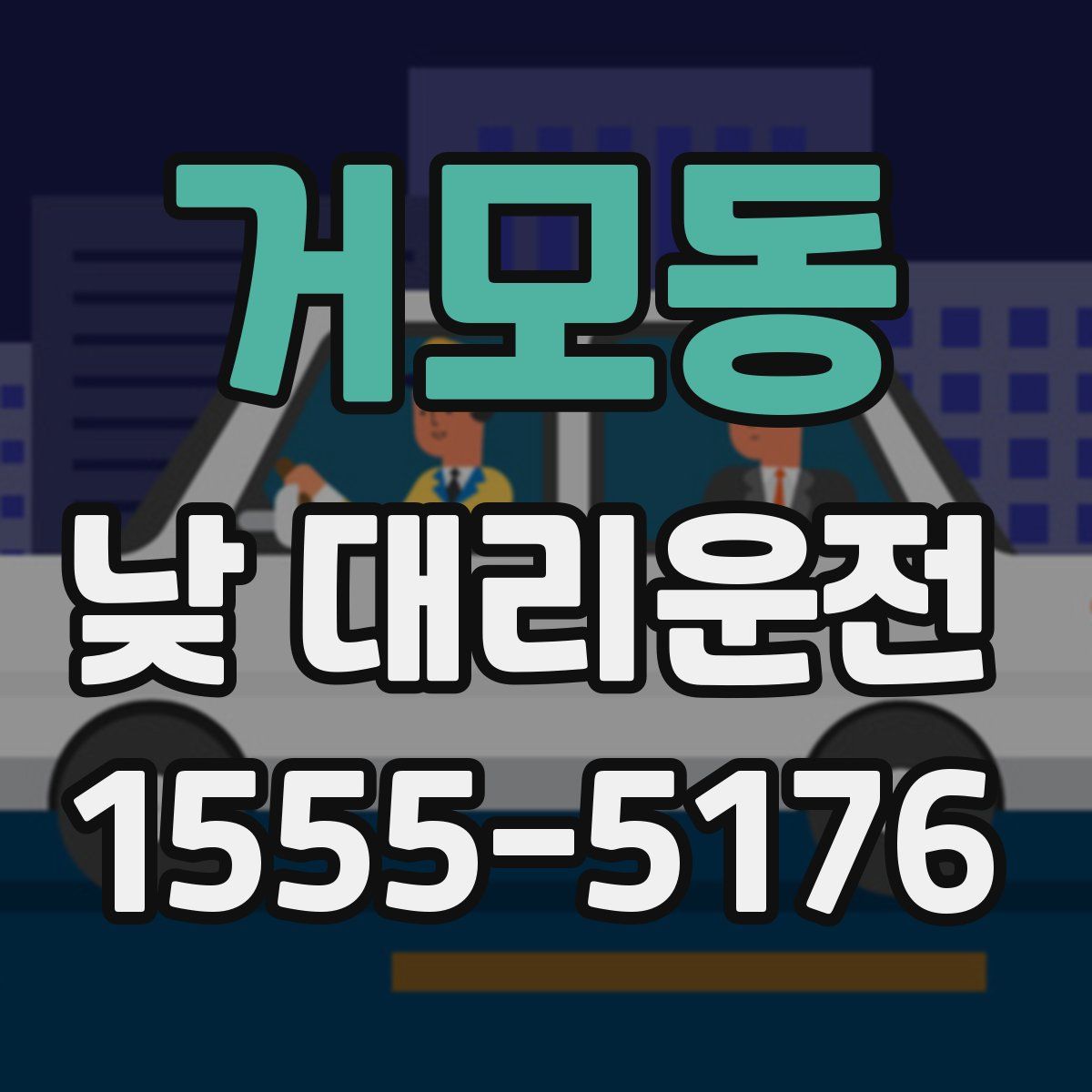 거모동 낮 대리운전