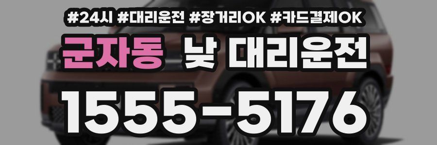 군자동 낮 대리운전