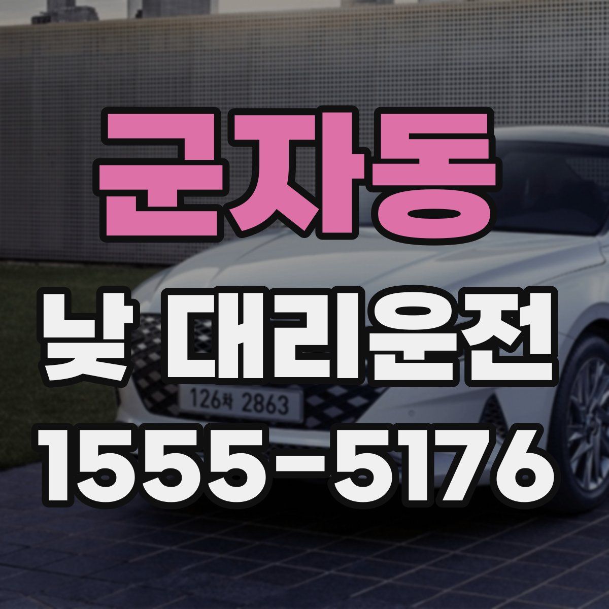 군자동 낮 대리운전