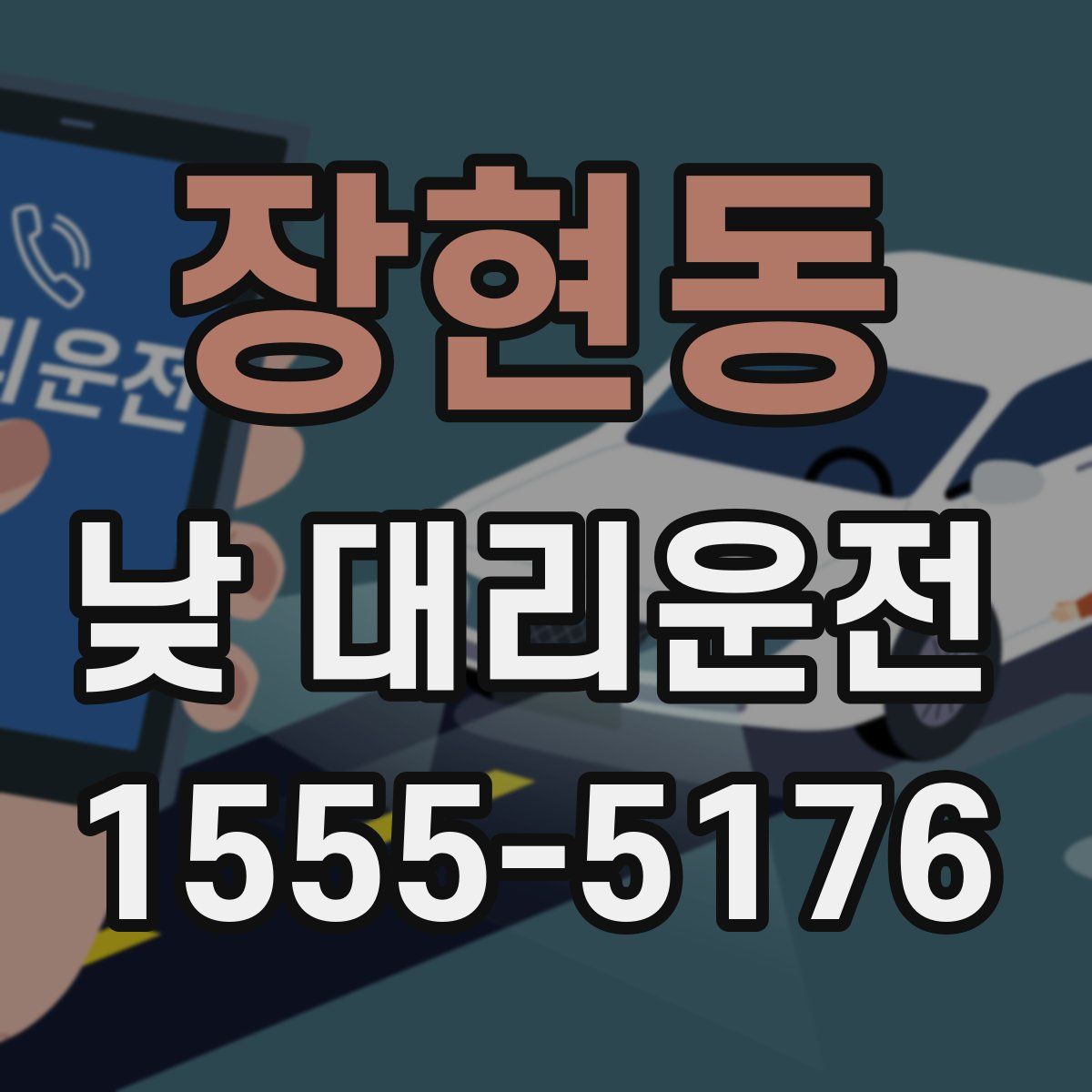 장현동 낮 대리운전