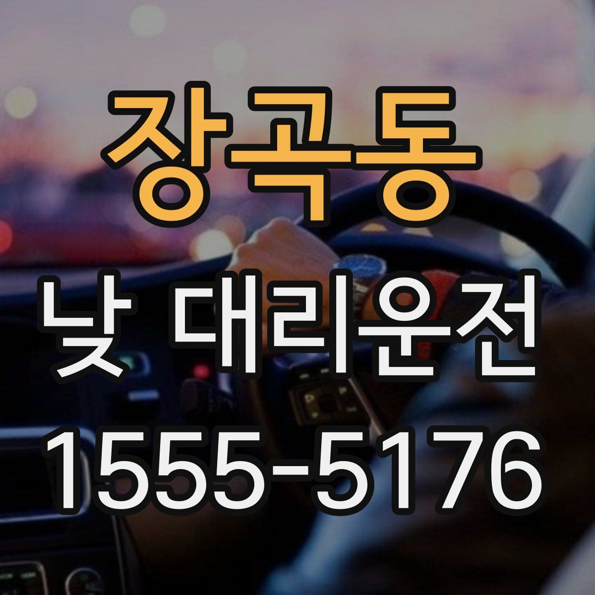 장곡동 낮 대리운전