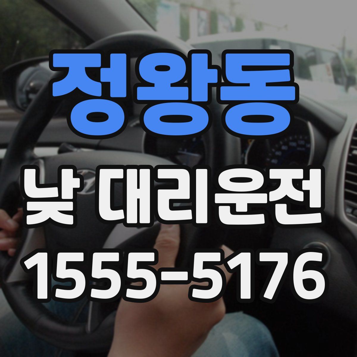 정왕동 낮 대리운전