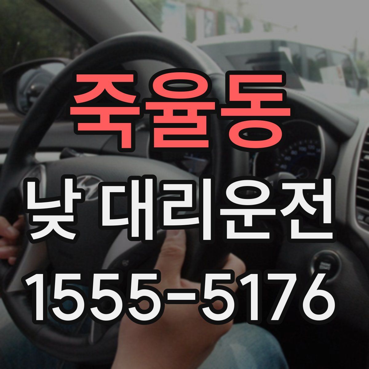 죽율동 낮 대리운전