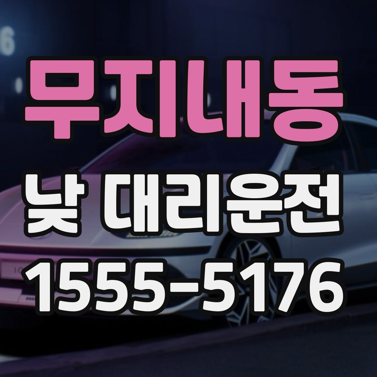 무지내동 낮 대리운전