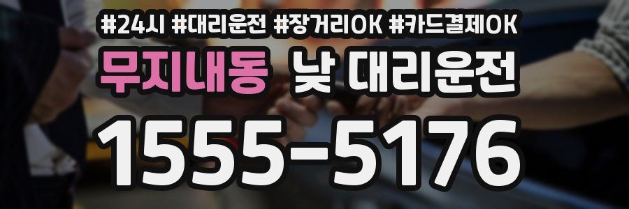 무지내동 낮 대리운전