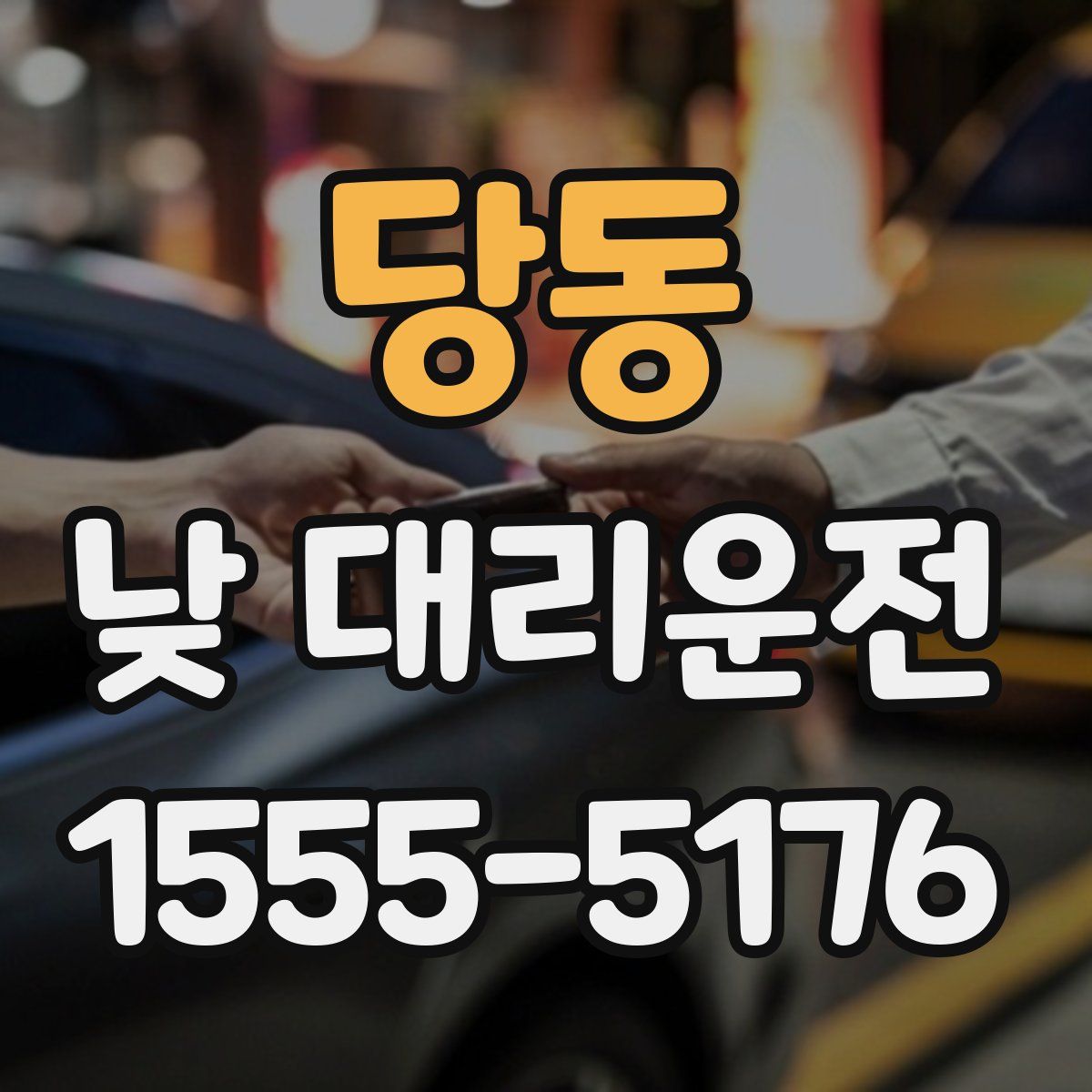 당동 낮 대리운전
