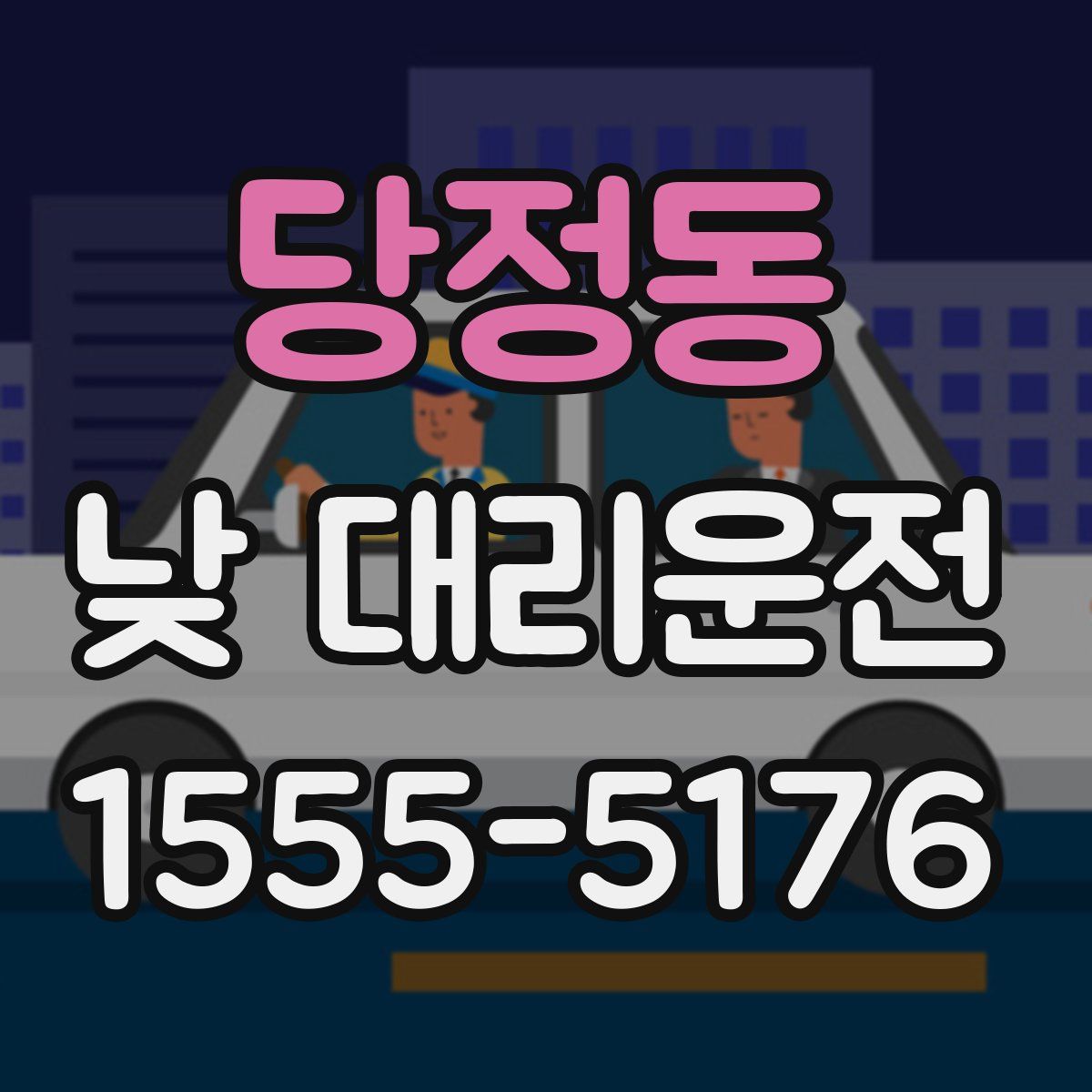 당정동 낮 대리운전