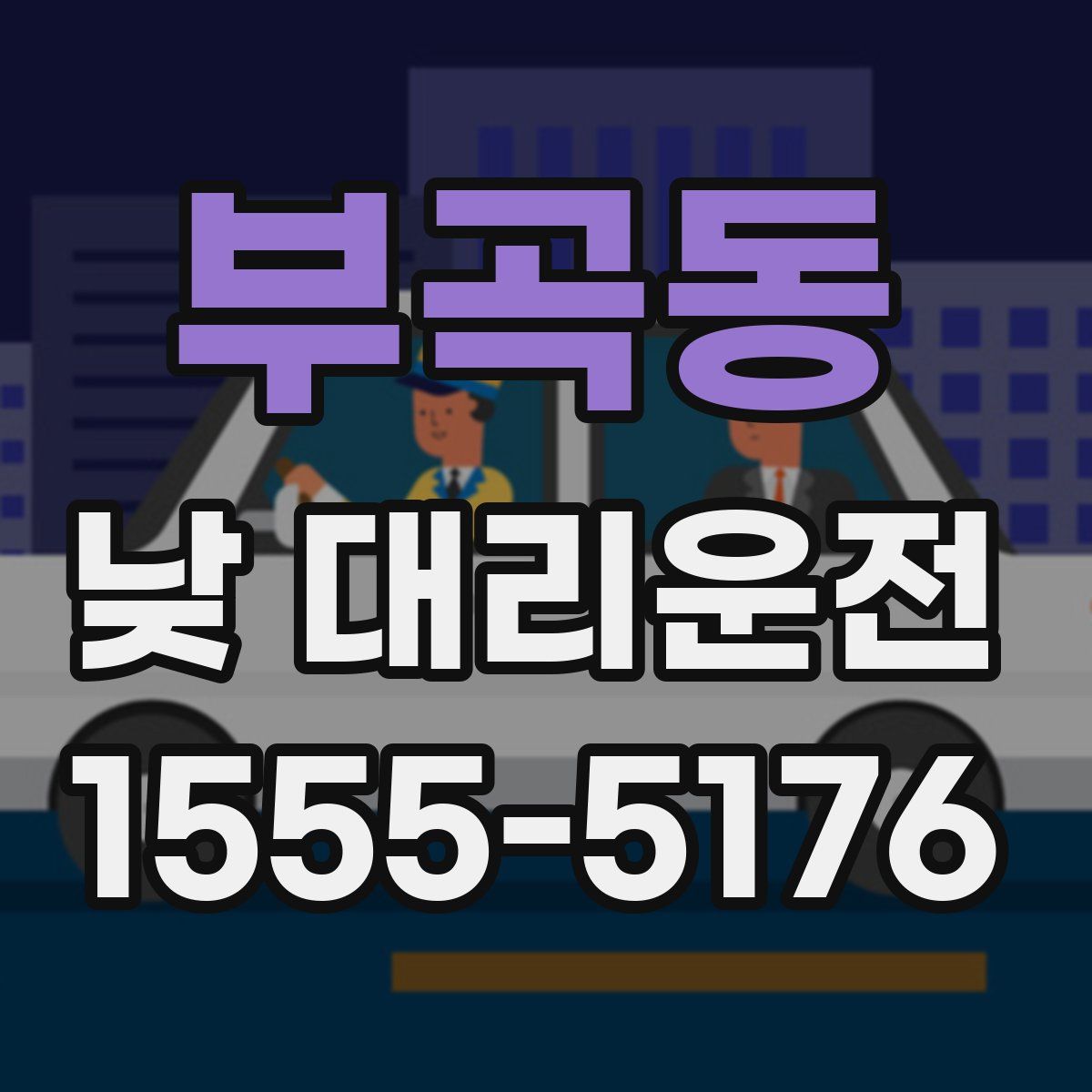 부곡동 낮 대리운전