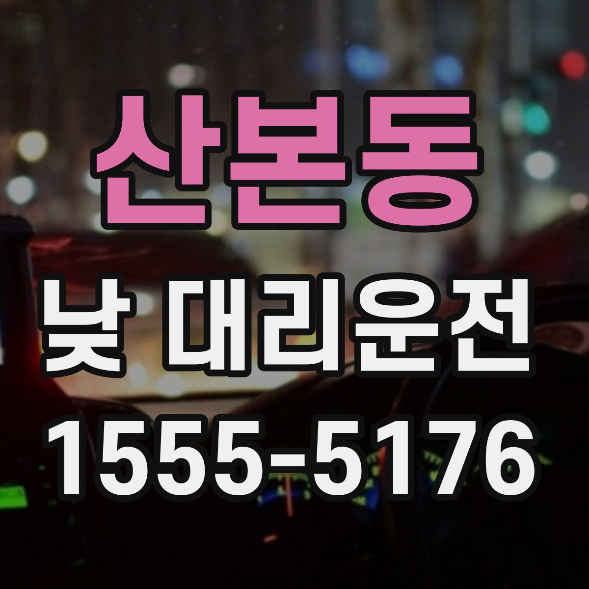 산본동 낮 대리운전