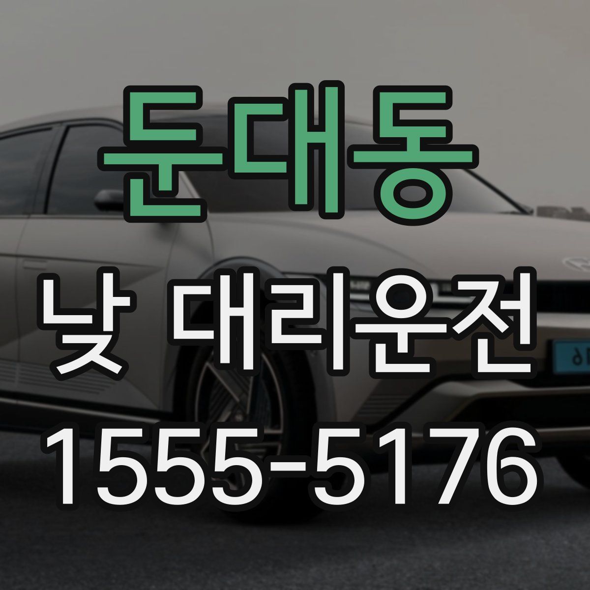 둔대동 낮 대리운전