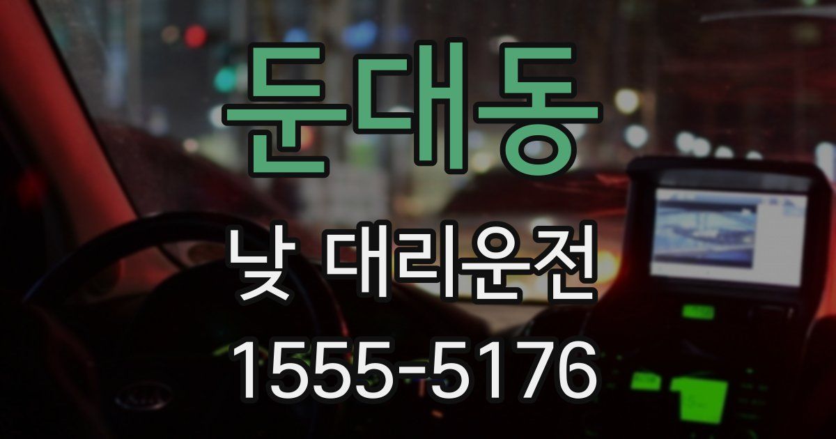 둔대동 낮 대리운전