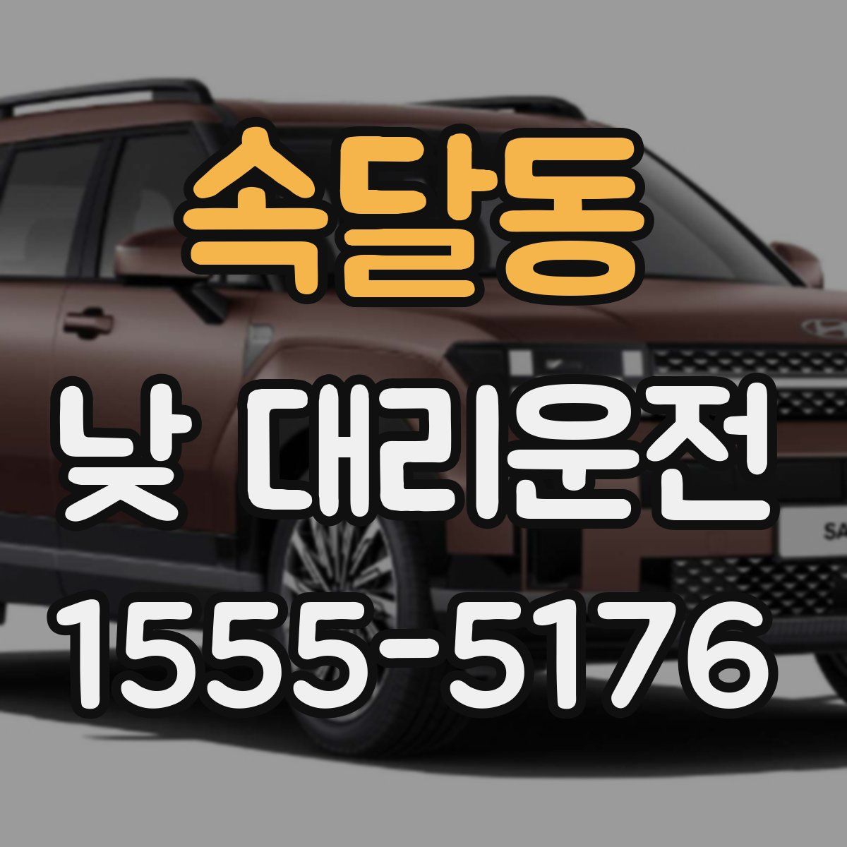 속달동 낮 대리운전