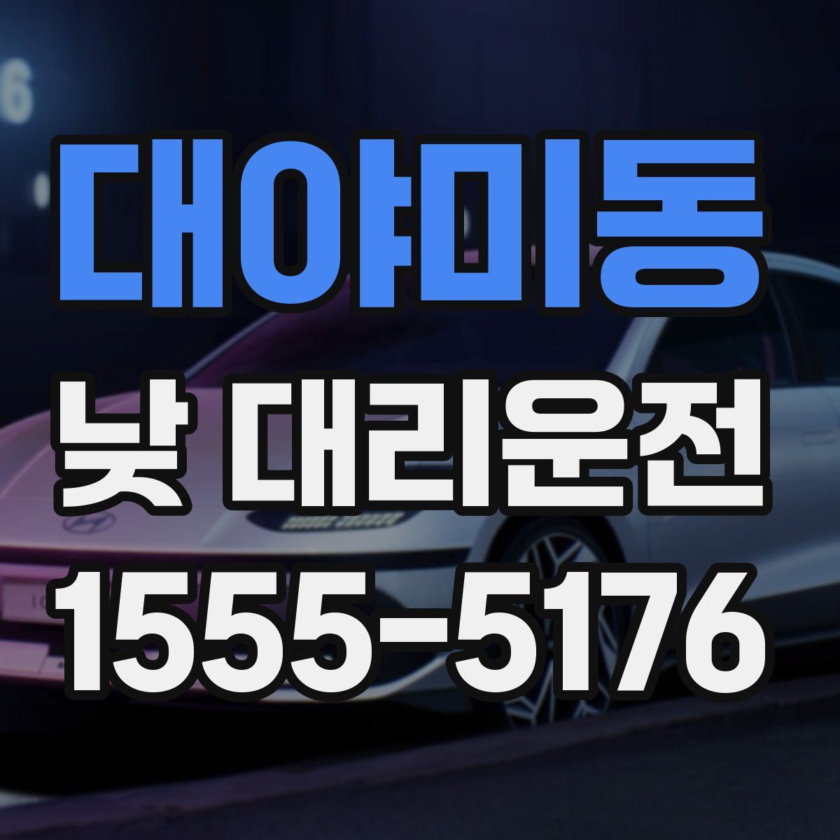대야미동 낮 대리운전