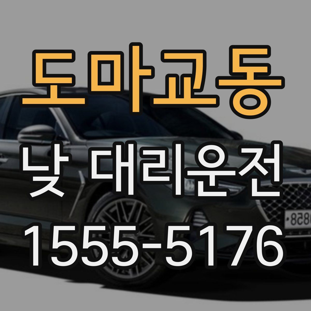 도마교동 낮 대리운전