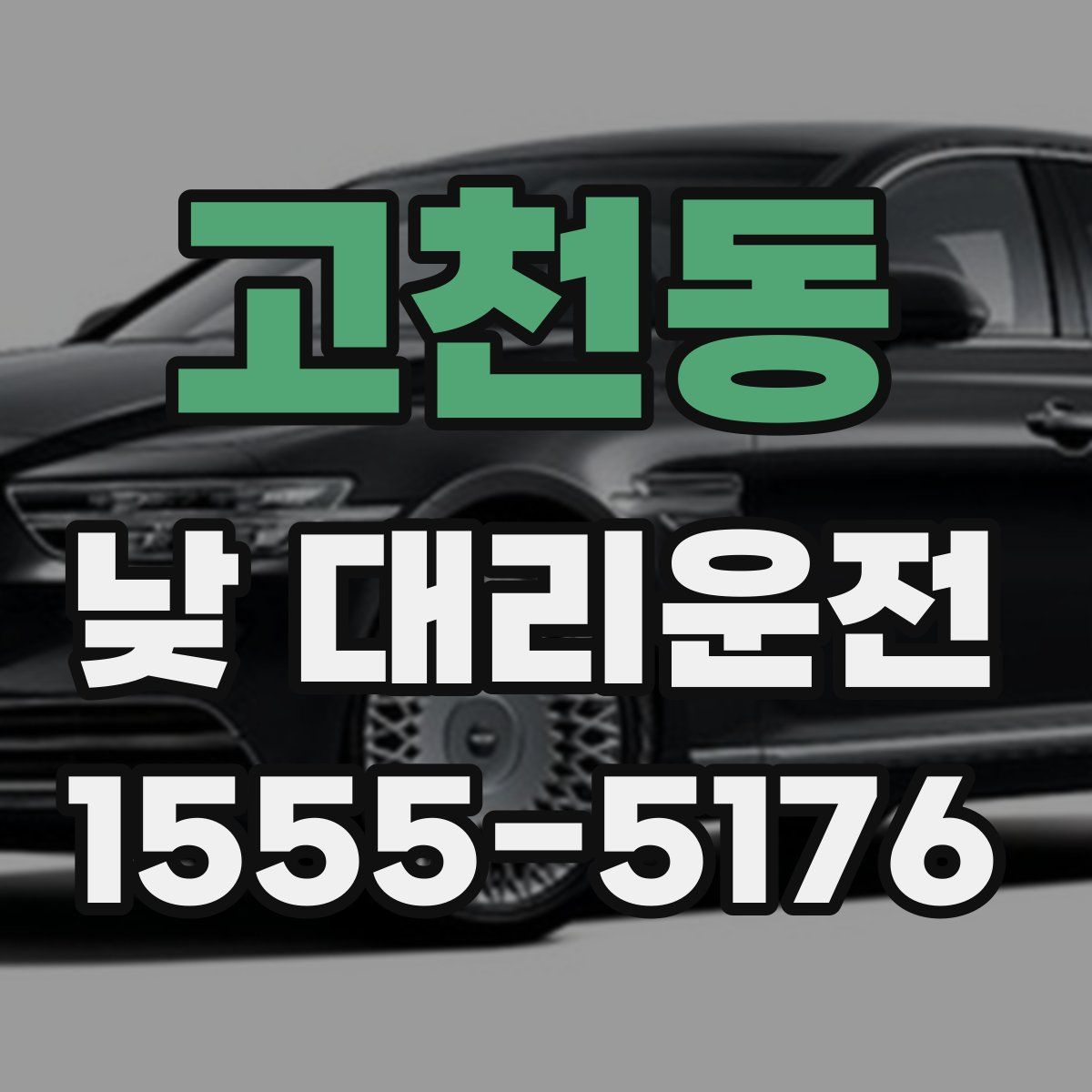 고천동 낮 대리운전