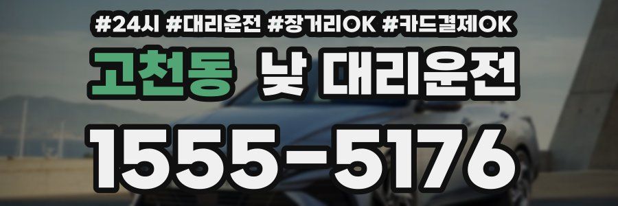 고천동 낮 대리운전