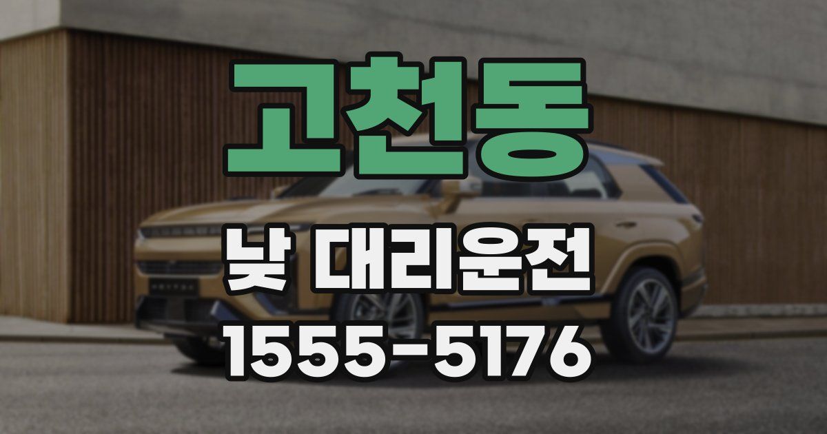 고천동 낮 대리운전