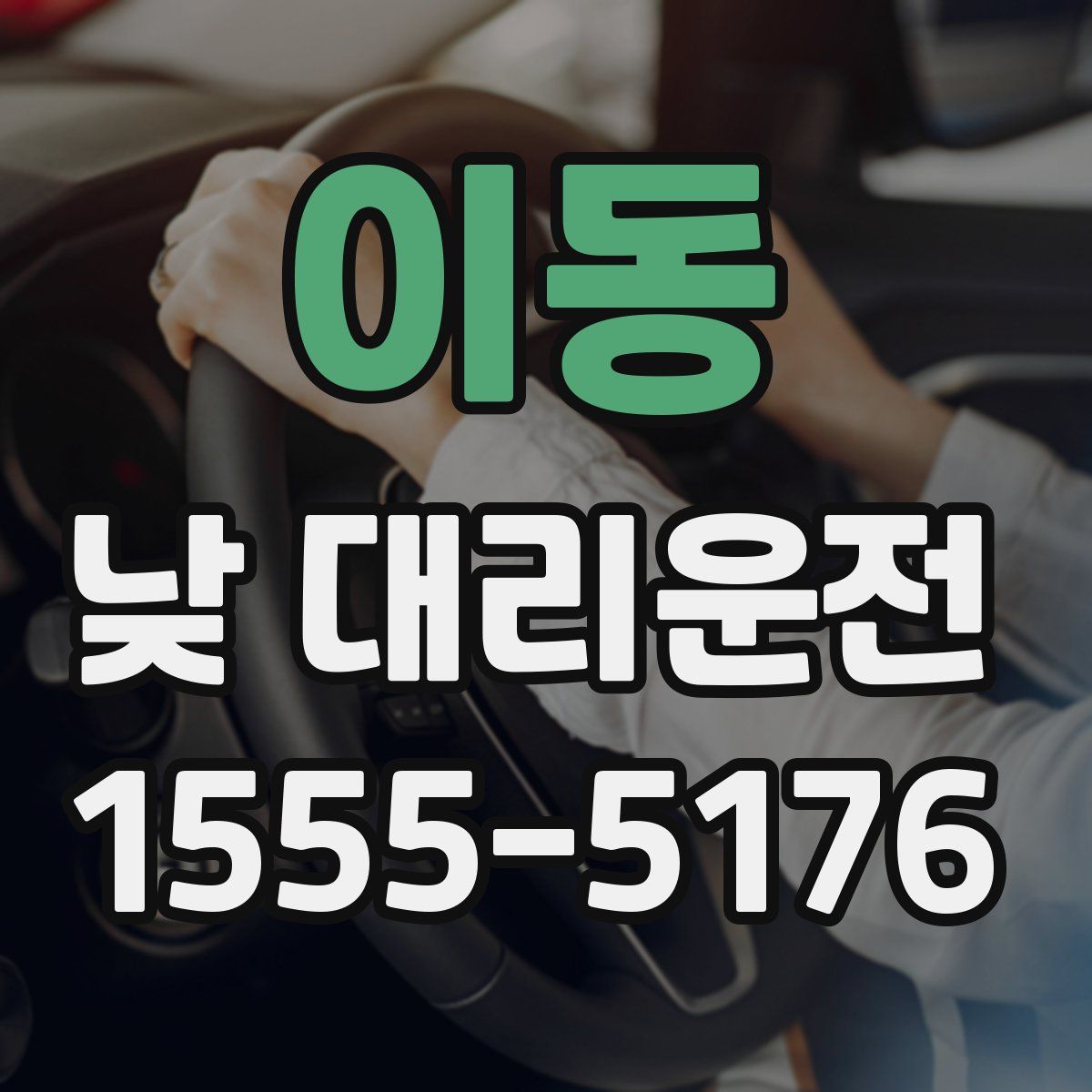 이동 낮 대리운전