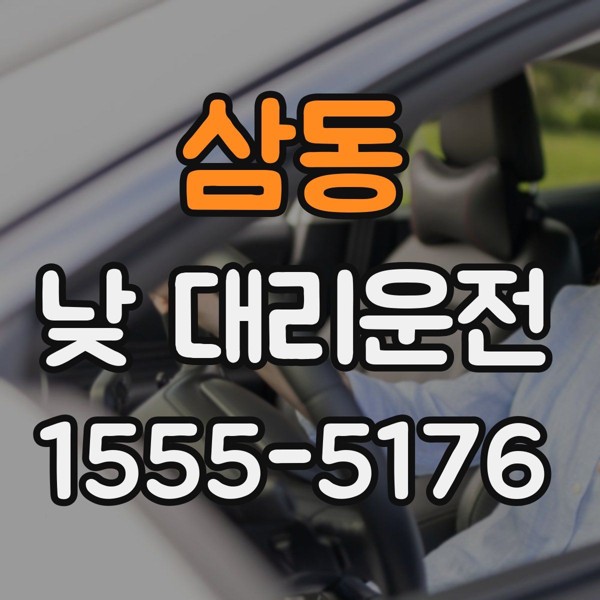 삼동 낮 대리운전