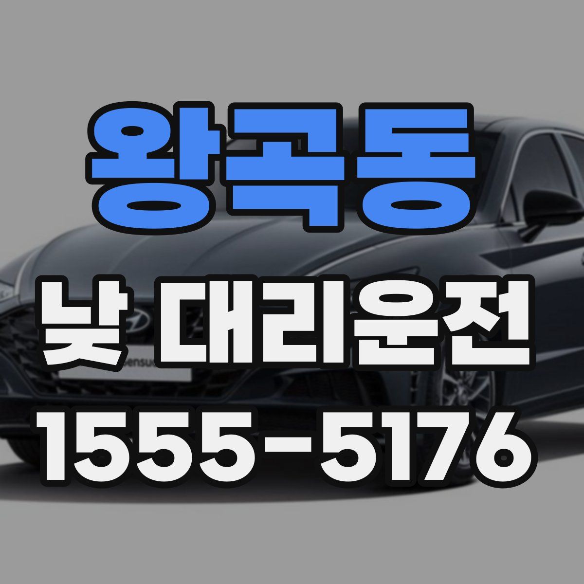 왕곡동 낮 대리운전