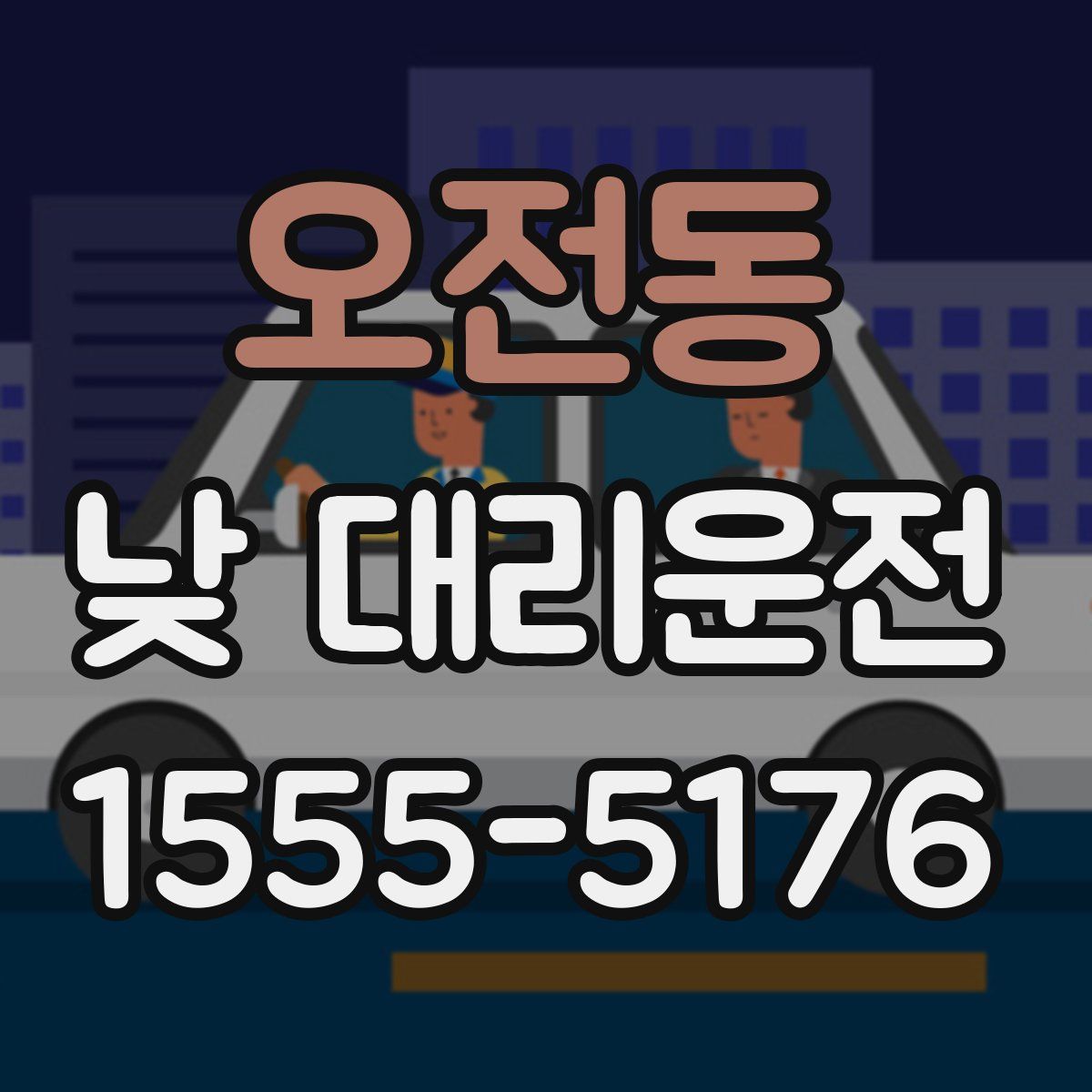 오전동 낮 대리운전