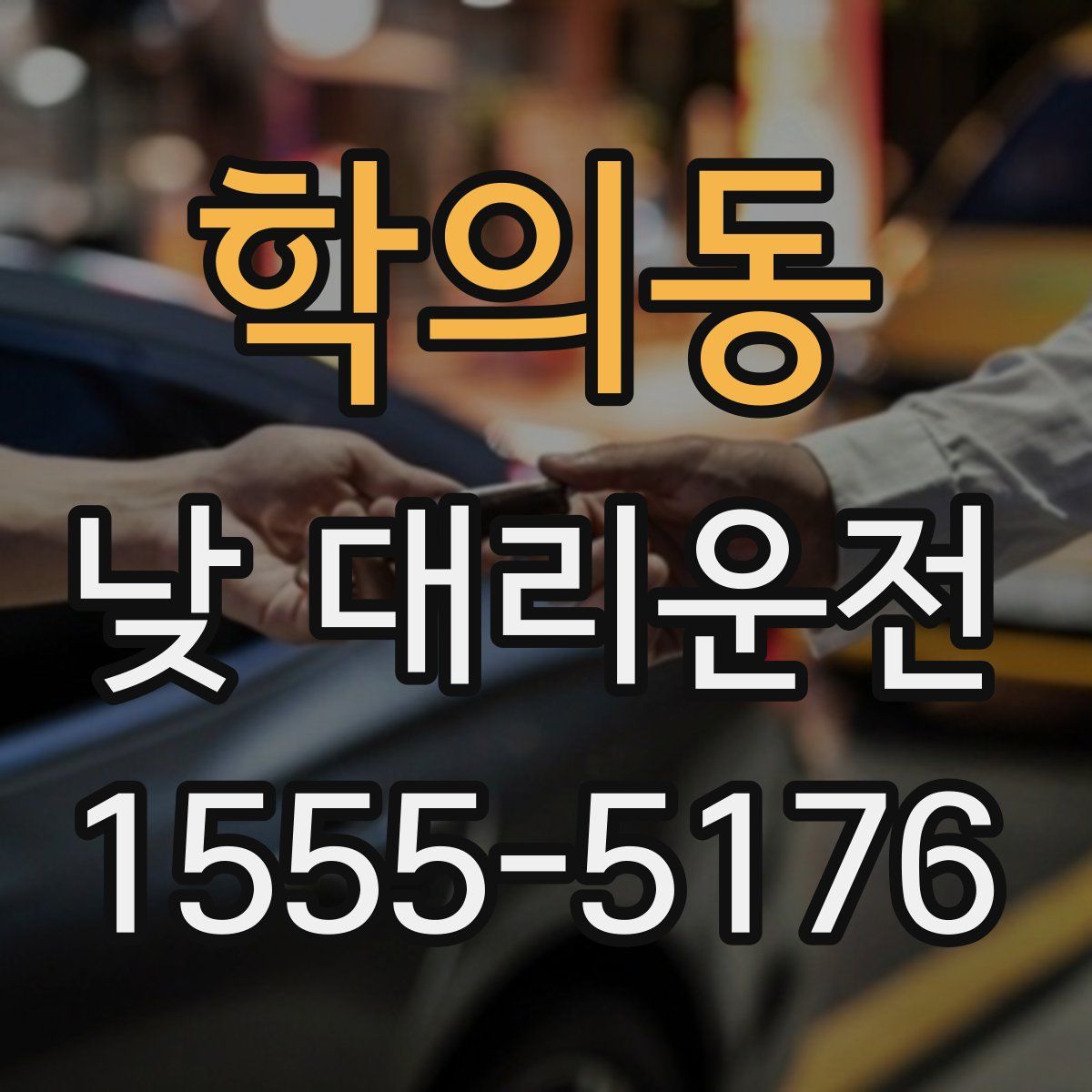 학의동 낮 대리운전
