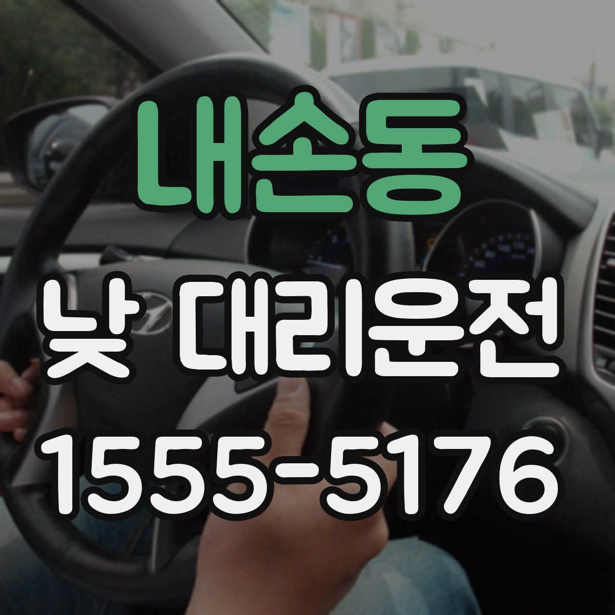 내손동 낮 대리운전