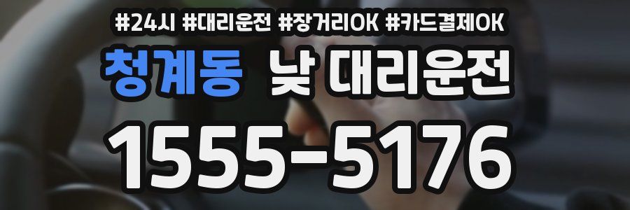 청계동 낮 대리운전