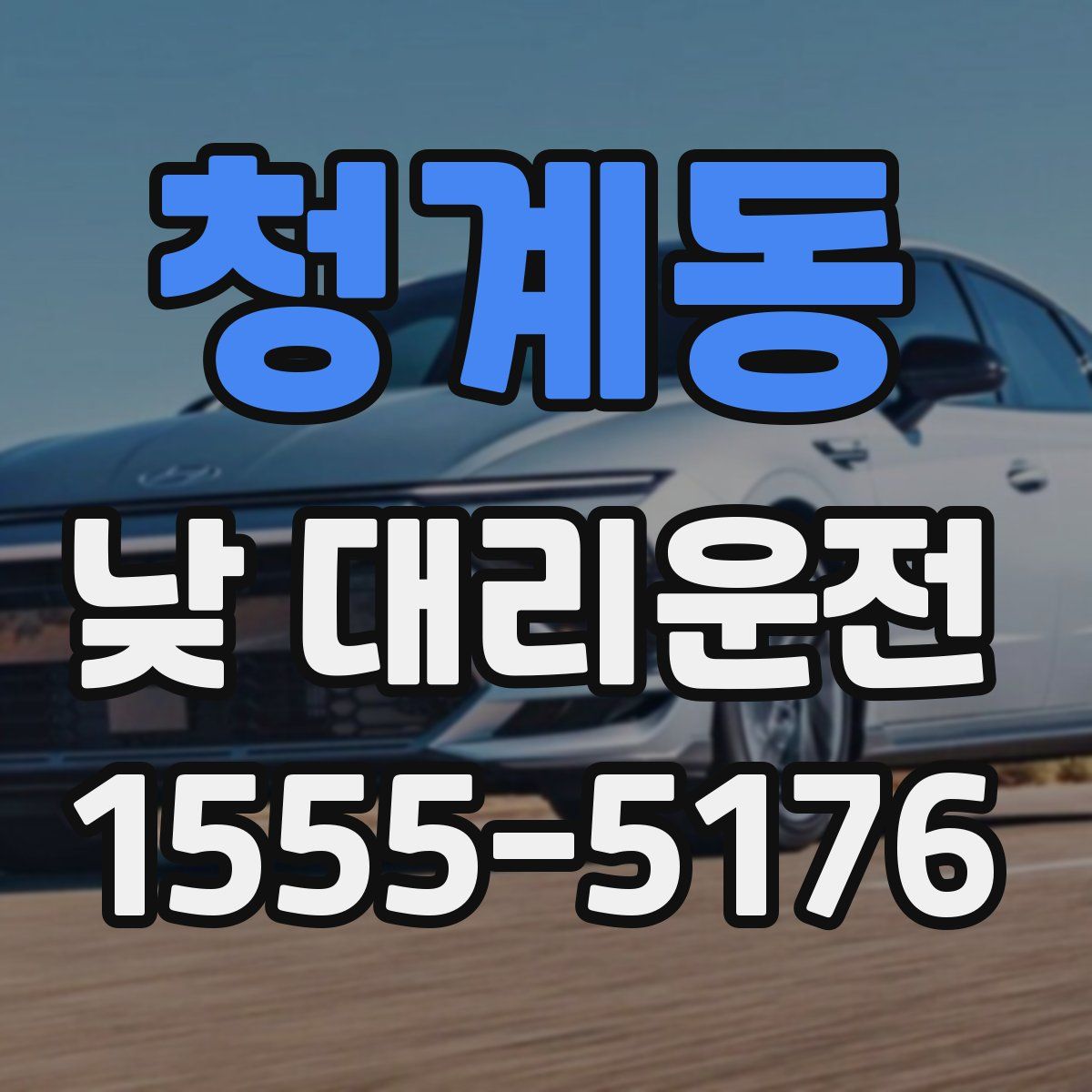 청계동 낮 대리운전