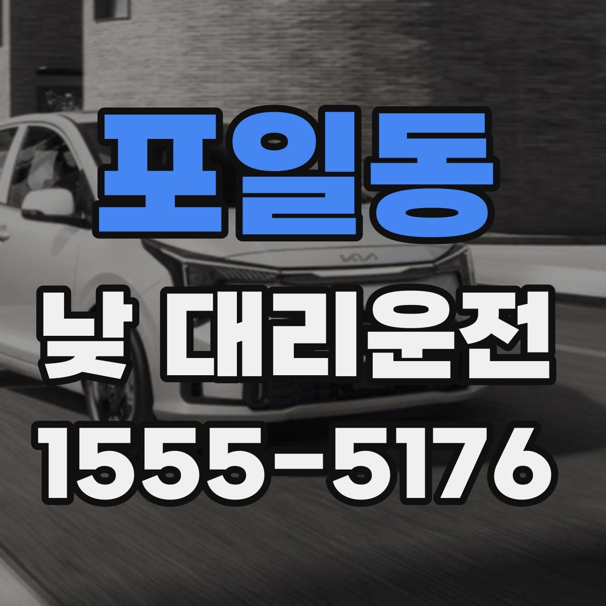 포일동 낮 대리운전