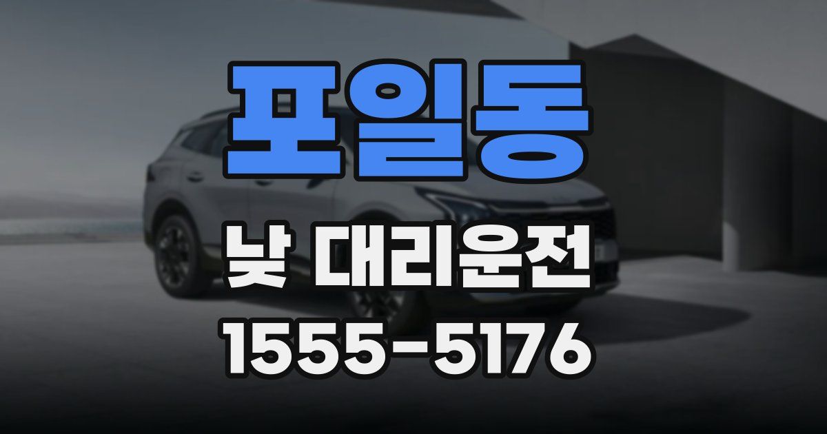 포일동 낮 대리운전