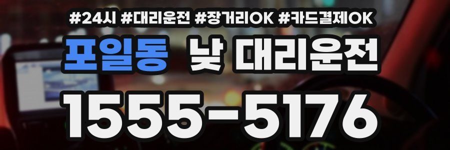 포일동 낮 대리운전